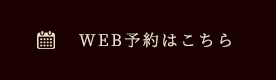 WEB予約はこちら