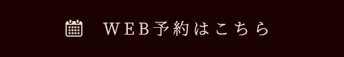 WEB予約はこちら